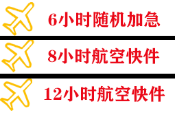 建三江湿地航空快递快递公司,专业空运当天件